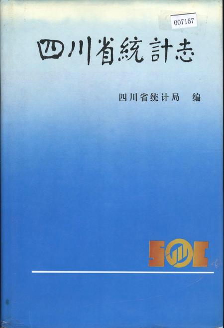 《四川省统计志》.pdf电子版_四川省志插图