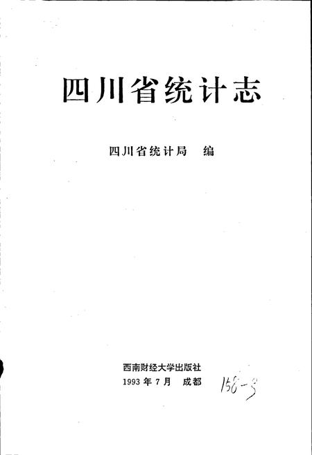 《四川省统计志》.pdf电子版_四川省志插图1