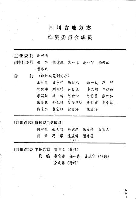 《四川省统计志》.pdf电子版_四川省志插图2
