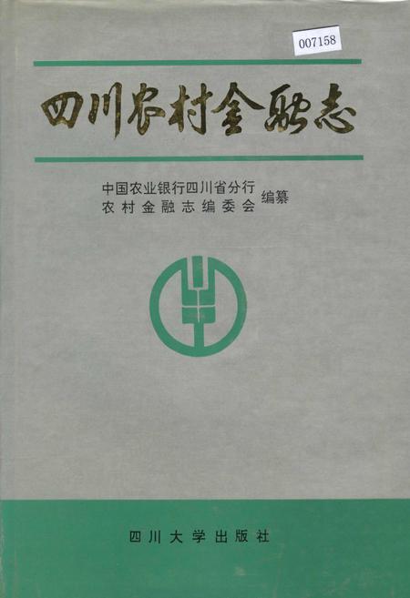 《四川农村金融志》.pdf电子版_四川省志插图