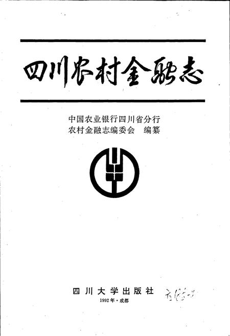 《四川农村金融志》.pdf电子版_四川省志插图1