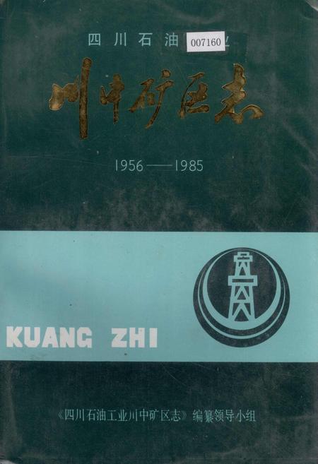 《川中矿区志》.pdf电子版_四川省志插图