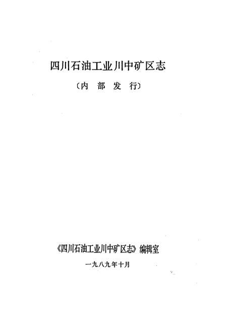 《川中矿区志》.pdf电子版_四川省志插图1