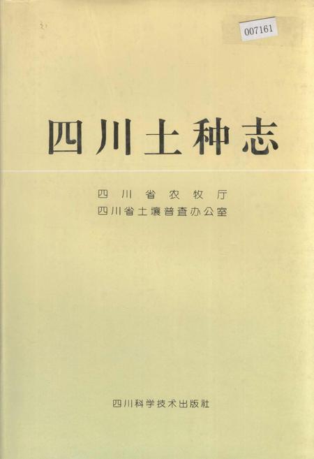 《四川土种志》.pdf电子版_四川省志插图