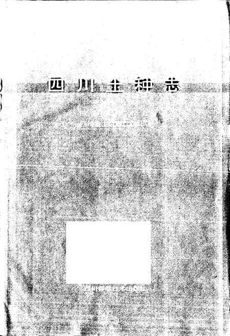 《四川土种志》.pdf电子版_四川省志插图1