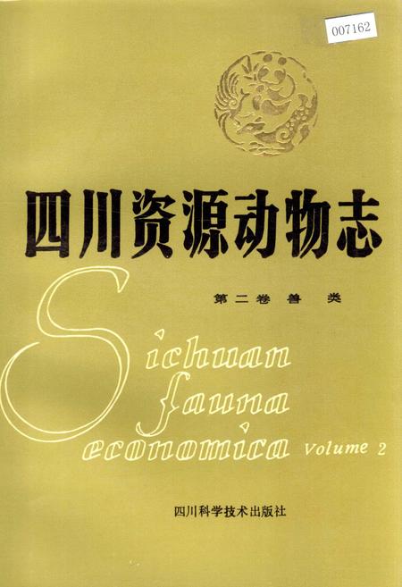 《四川资源动物志 第二卷 兽类》.pdf电子版_四川省志插图
