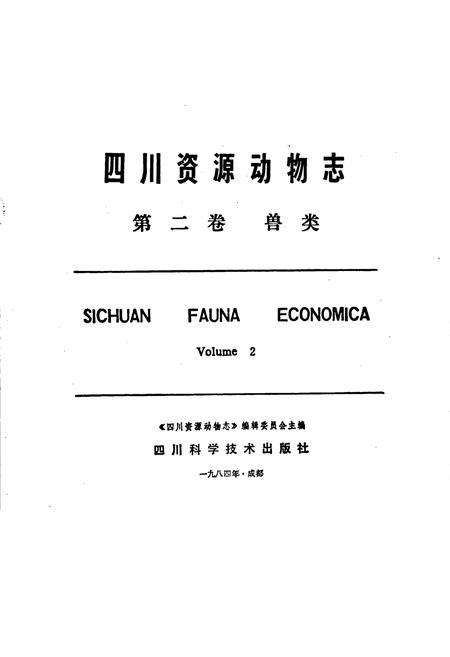 《四川资源动物志 第二卷 兽类》.pdf电子版_四川省志插图1