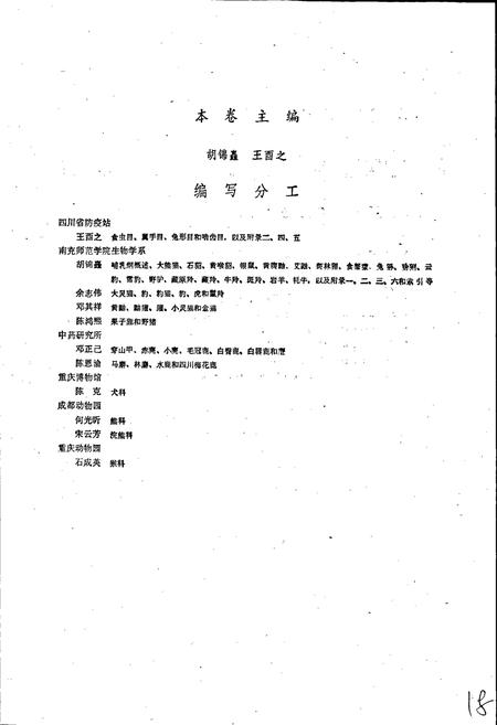 《四川资源动物志 第二卷 兽类》.pdf电子版_四川省志插图3