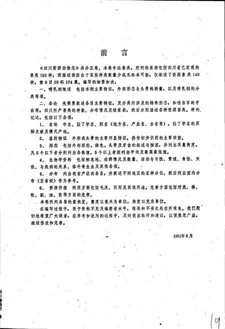 《四川资源动物志 第二卷 兽类》.pdf电子版_四川省志插图5