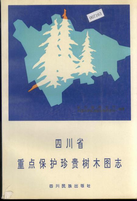 《四川省重点保护珍贵树木图志》.pdf电子版_四川省志插图