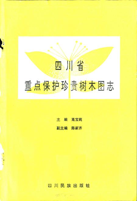 《四川省重点保护珍贵树木图志》.pdf电子版_四川省志插图1