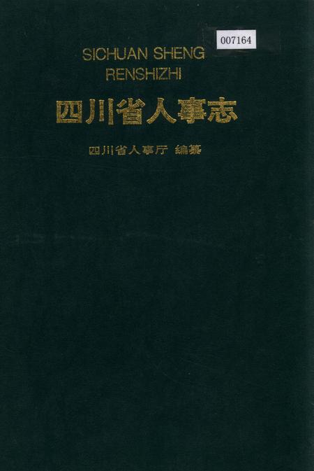 《四川省人事志》.pdf电子版_四川省志插图