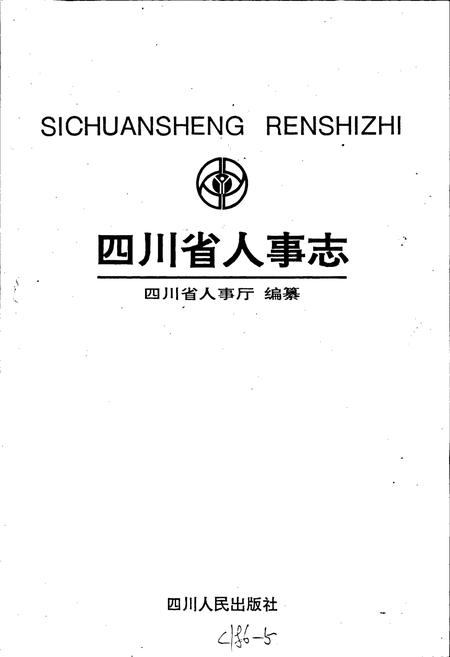 《四川省人事志》.pdf电子版_四川省志插图1