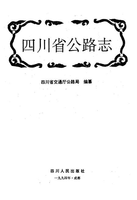 《四川省公路志》.pdf电子版_四川省志插图1