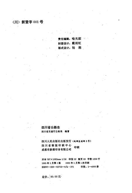 《四川省公路志》.pdf电子版_四川省志插图2