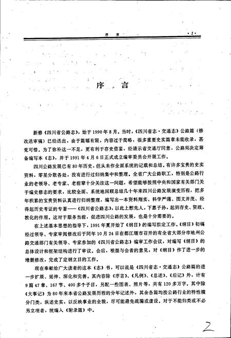 《四川省公路志》.pdf电子版_四川省志插图4