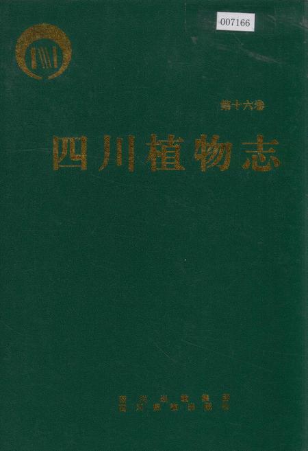 《四川植物志 第十六卷》.pdf电子版_四川省志插图