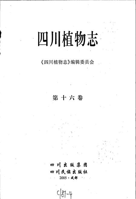 《四川植物志 第十六卷》.pdf电子版_四川省志插图1