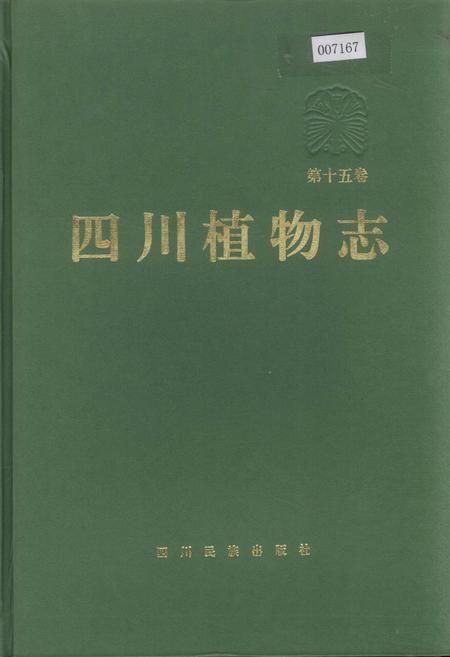 《四川植物志 第十五卷》.pdf电子版_四川省志插图