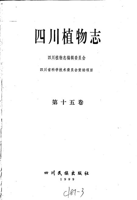 《四川植物志 第十五卷》.pdf电子版_四川省志插图1