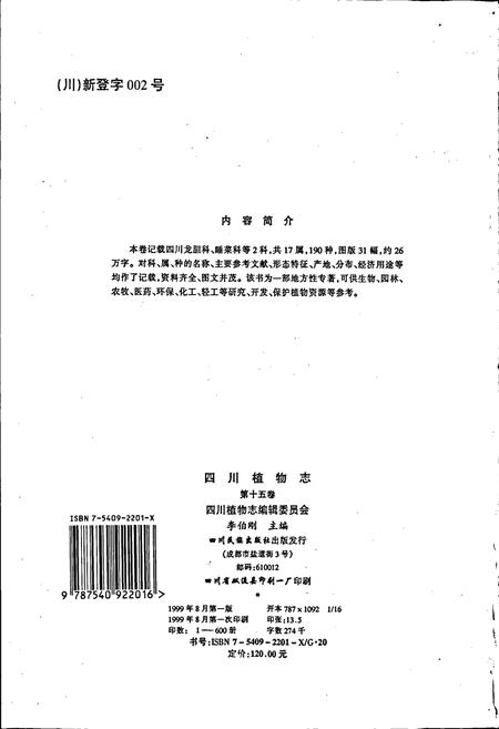 《四川植物志 第十五卷》.pdf电子版_四川省志插图3