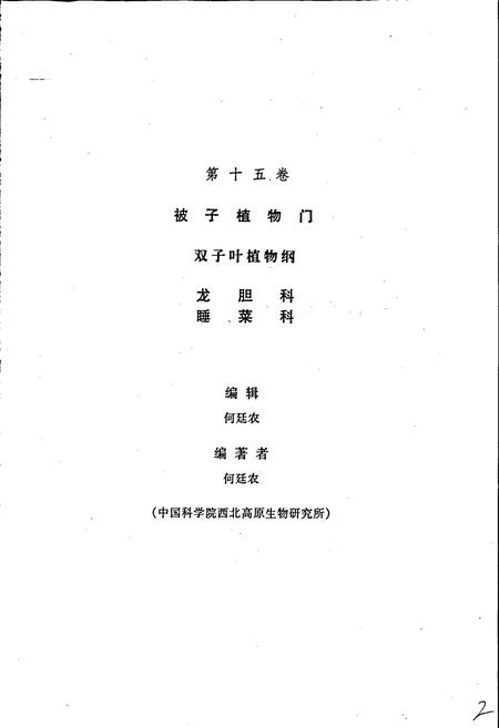 《四川植物志 第十五卷》.pdf电子版_四川省志插图5