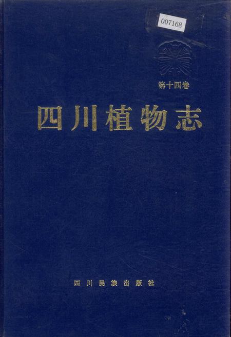 《四川植物志 第十四卷》.pdf电子版_四川省志插图