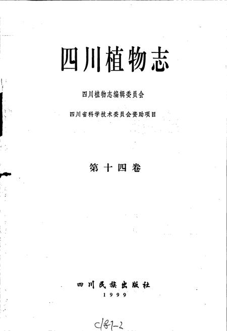《四川植物志 第十四卷》.pdf电子版_四川省志插图1