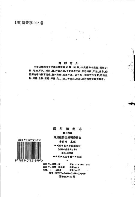 《四川植物志 第十四卷》.pdf电子版_四川省志插图3