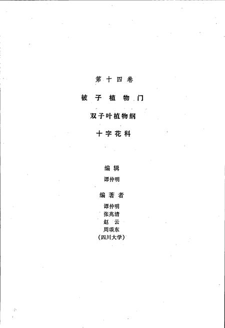 《四川植物志 第十四卷》.pdf电子版_四川省志插图5