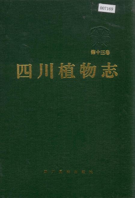 《四川植物志 第十三卷》.pdf电子版_四川省志插图