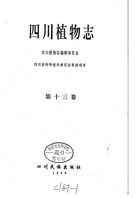 《四川植物志 第十三卷》.pdf电子版_四川省志插图1