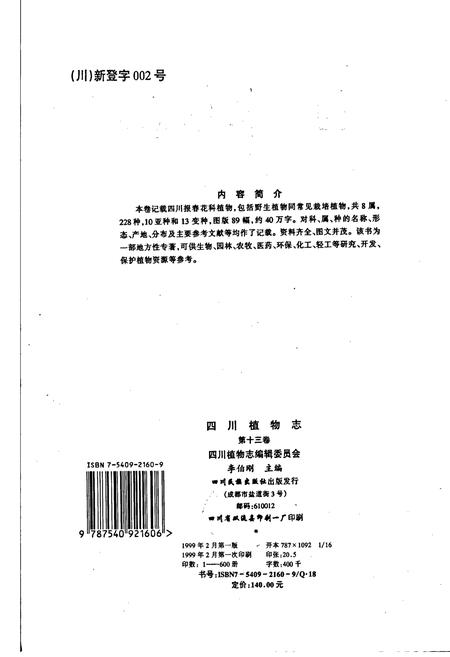 《四川植物志 第十三卷》.pdf电子版_四川省志插图3