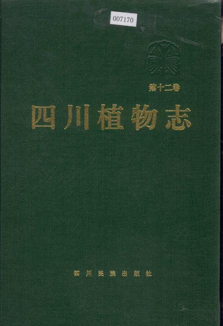 《四川植物志 第十二卷》.pdf电子版_四川省志插图