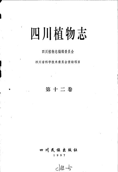 《四川植物志 第十二卷》.pdf电子版_四川省志插图1