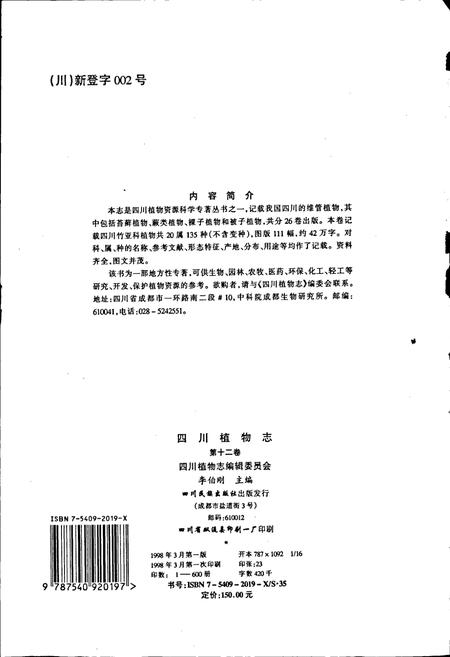 《四川植物志 第十二卷》.pdf电子版_四川省志插图2