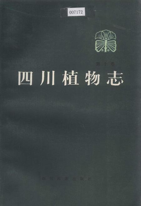 《四川植物志 第十卷》.pdf电子版_四川省志插图