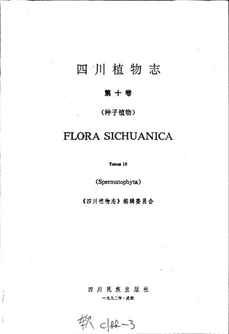 《四川植物志 第十卷》.pdf电子版_四川省志插图1