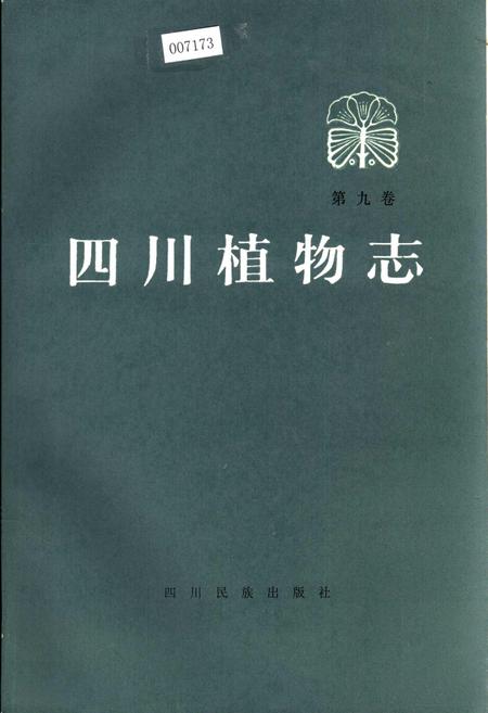 《四川植物志 第九卷》.pdf电子版_四川省志插图
