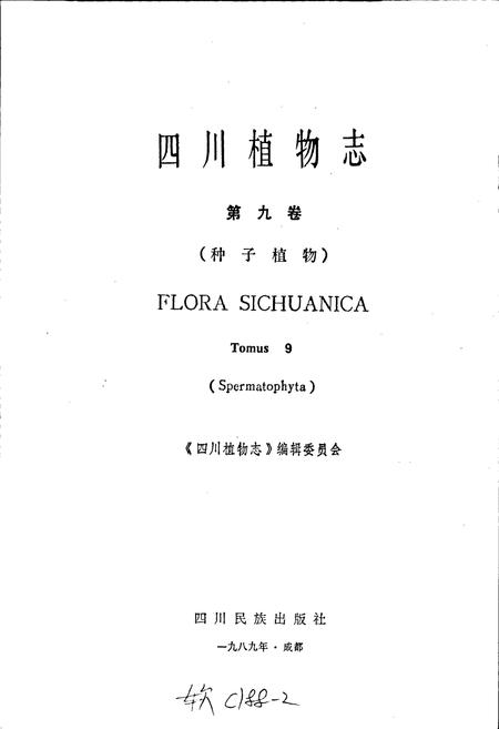 《四川植物志 第九卷》.pdf电子版_四川省志插图1