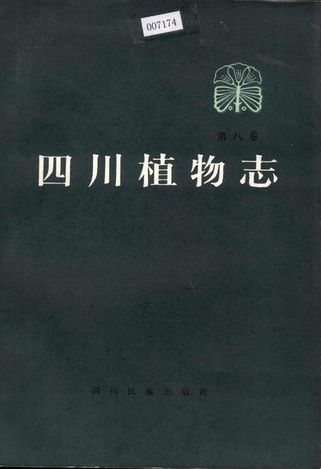 《四川植物志 第八卷》.pdf电子版_四川省志插图