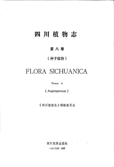 《四川植物志 第八卷》.pdf电子版_四川省志插图1