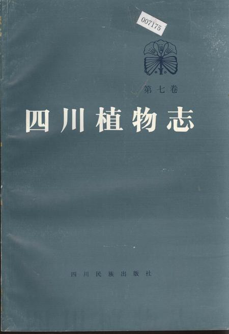 《四川植物志 第七卷》.pdf电子版_四川省志插图