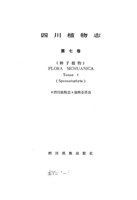 《四川植物志 第七卷》.pdf电子版_四川省志插图1
