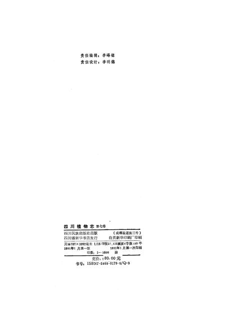 《四川植物志 第七卷》.pdf电子版_四川省志插图2