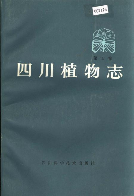 《四川植物志 第四卷》.pdf电子版_四川省志插图
