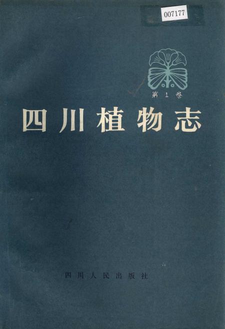 《四川植物志 第一卷》.pdf电子版_四川省志插图