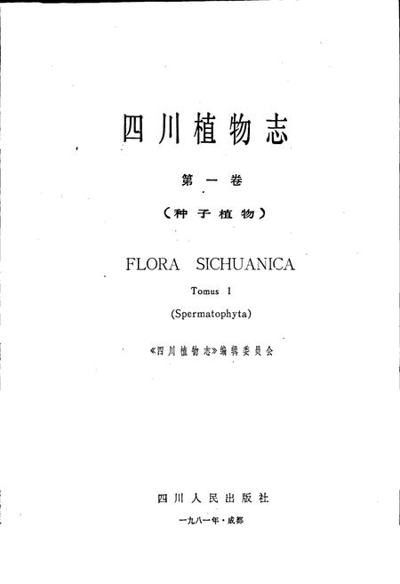 《四川植物志 第一卷》.pdf电子版_四川省志插图1
