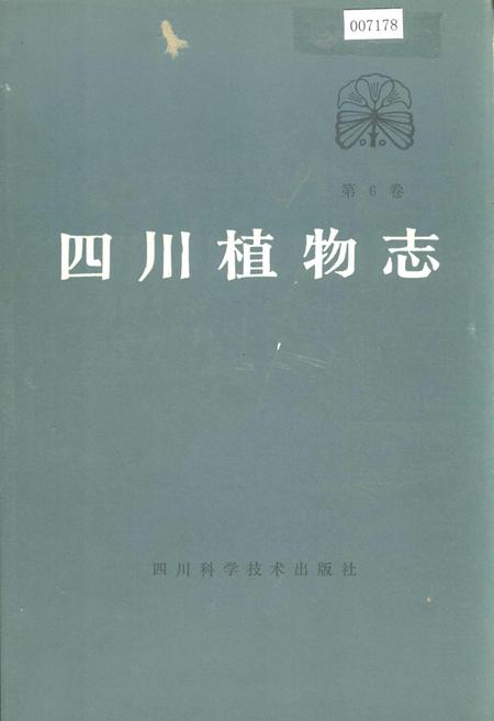 《四川植物志 第六卷》.pdf电子版_四川省志插图