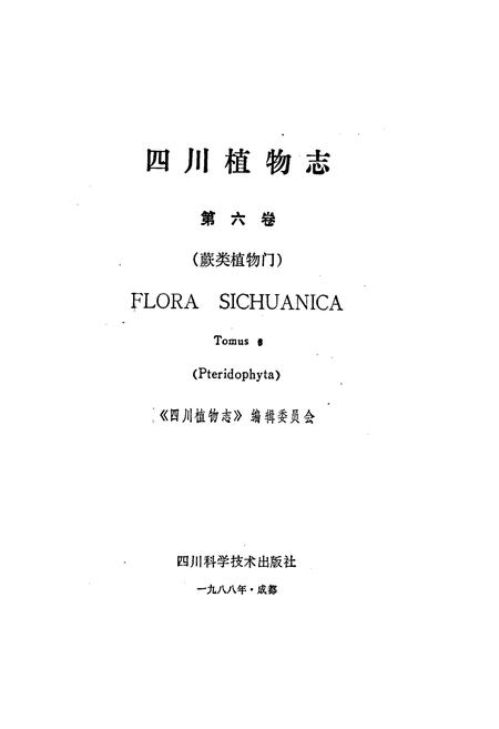 《四川植物志 第六卷》.pdf电子版_四川省志插图1